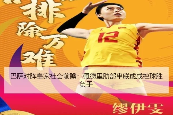 巴萨对阵皇家社会前瞻：佩德里肋部串联或成控球胜负手