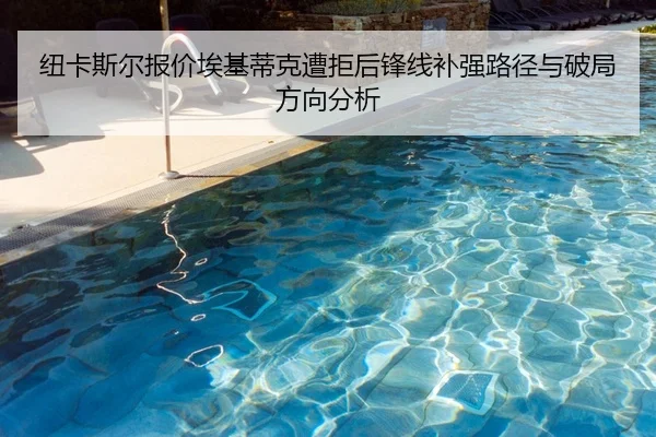 纽卡斯尔报价埃基蒂克遭拒后锋线补强路径与破局方向分析