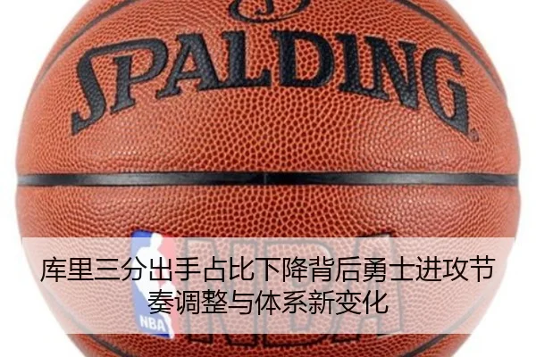 库里三分出手占比下降背后勇士进攻节奏调整与体系新变化